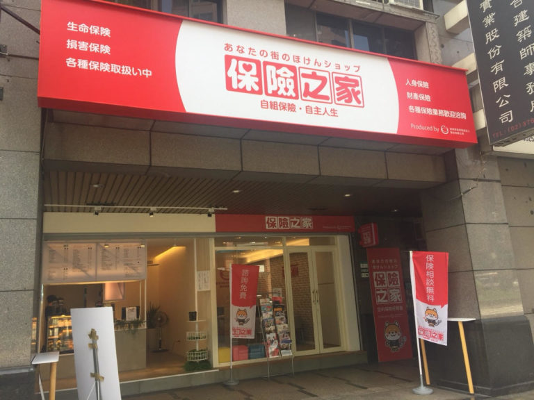 店舗案内 | 台湾の保険ショップ「保険の家」