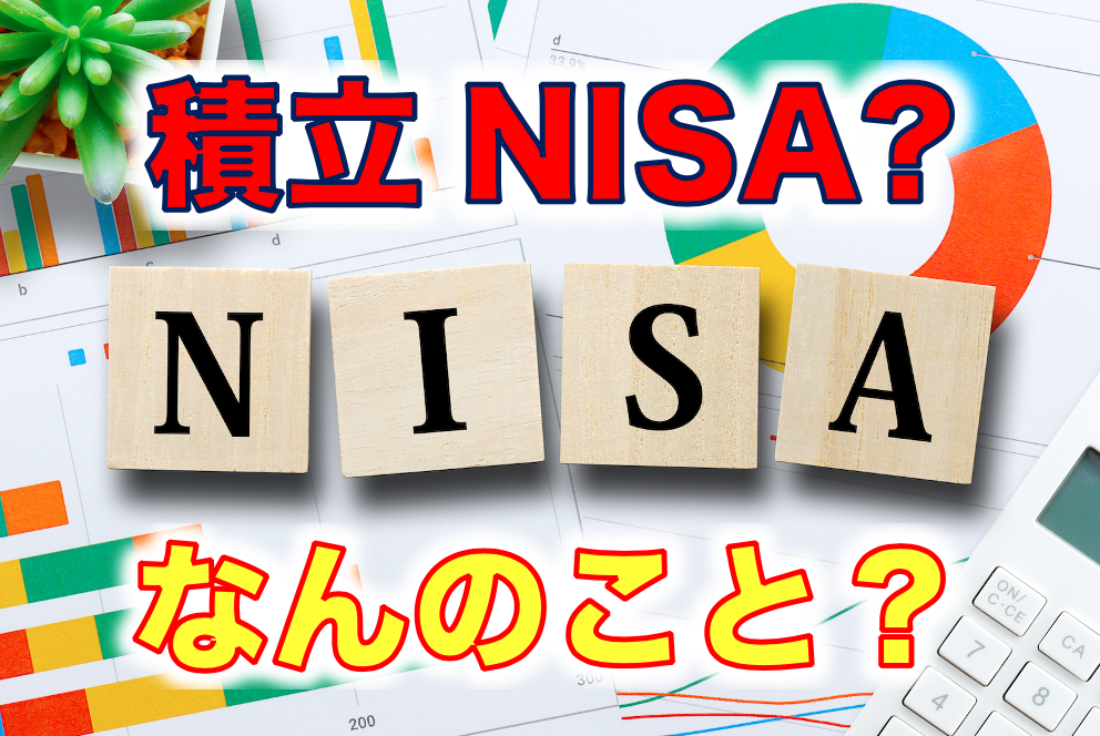つみたてNISA(積立NISA)の基礎の基礎