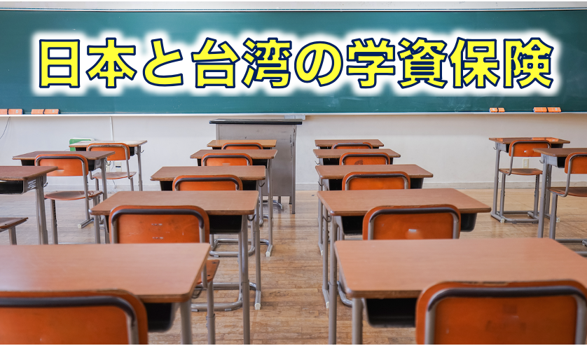 日本と台湾の学資保険の圧倒的な違い