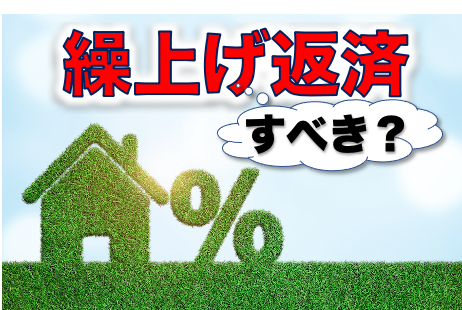 日本の住宅の繰上げ返済はすべきか？